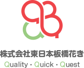 株式会社東日本板橋花き Quality・Quick・Quest