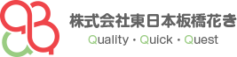 株式会社東日本板橋花き Quality・Quick・Quest