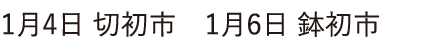 1月4日 切初市　1月6日 鉢初市