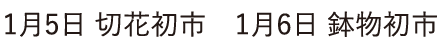 1月4日 切初市　1月6日 鉢初市