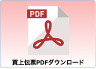 買上伝票PDFダウンロード