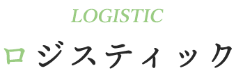 LOGISTIC ロジスティック