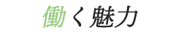 働く魅力