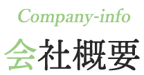 Company-info 会社概要