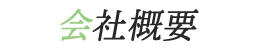 会社概要