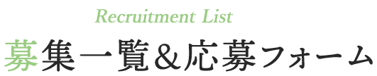 ABOUT US 募集一覧＆応募フォーム