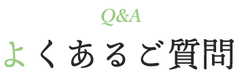 Q&A よくあるご質問