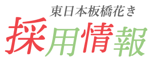 東日本板橋花き採用情報