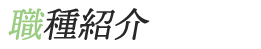 職種紹介