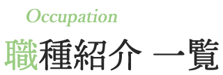 VOICE 職種紹介 一覧