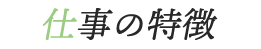 仕事の特徴