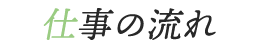 仕事の流れ
