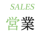 SALES 営業