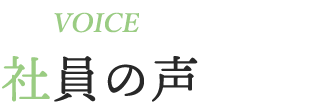 VOICE 社員の声