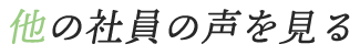 社員の声
