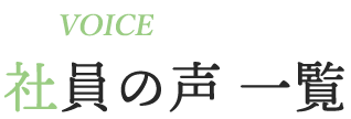 VOICE 社員の声 一覧